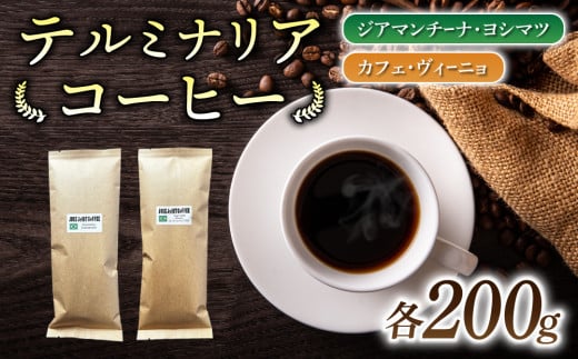 【豆のまま】ブラジル産コーヒー豆　2種類飲み比べ各200g｜テルミナリアコーヒー 1551988 - 長野県東御市