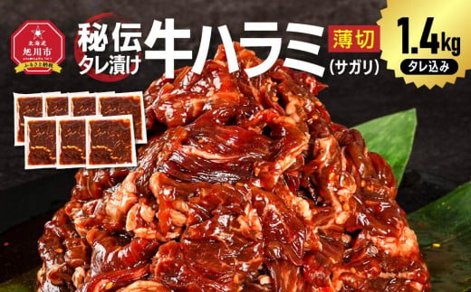 秘伝タレ漬け牛ハラミ(サガリ)薄切×1.4kg（タレ込み）_04285