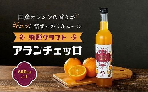 [年内配送が選べる]飛騨クラフト アランチェッロ 500ml 1本 |年内発送 リキュール 酒 お酒 国産有限会社森瓦店 MM010VP