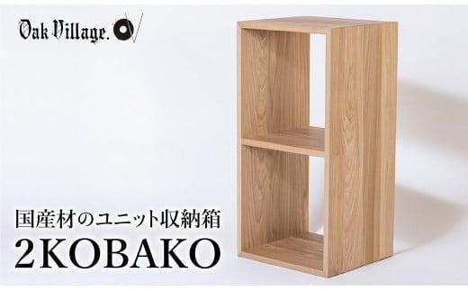 【12月配送】2KOBAKO ニコバコ 国産材 オープン 2段 木製 家具 収納棚 木箱 無垢材 飛騨の家具 収納 スタッキング シンプル ラック おしゃれ 人気 おすすめ 新生活 発送時期が選べる【オークヴィレッジ】AH034VC12 1551570 - 岐阜県高山市