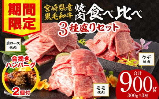 【2025年1月発送】【期間・数量限定】宮崎県産 黒毛和牛 肩ロース・ウデ・モモ 焼肉 各300g 合計900g+合挽きハンバーグ100g×2個_M132-030-B-jan