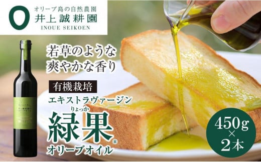 【井上誠耕園】～2024年搾りたて～ エキストラヴァージン緑果オリーブオイル (450g×2本) 920896 - 香川県小豆島町