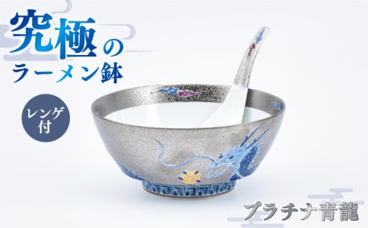 [セット]究極のラーメン鉢 プラチナ青龍(レンゲ付)[株式会社まるぶん]