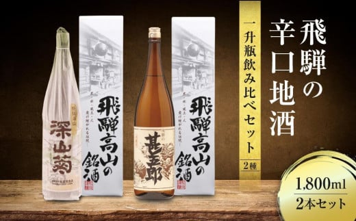 [年内配送が選べる]飛騨の辛口地酒一升瓶飲み比べセット 1800ml×2本 | 年内配送が選べる 年内発送 2種 日本酒 酒 お酒 上撰 地酒 辛口 日付指定可 舩坂酒造 飛騨高山 FB029VP