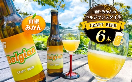 クラフトビール6本　山椒・みかんで醸造したベルジャンスタイルビール | お酒 酒 おさけ クラフト ビール くらふと びーる さんしょう 山椒 みかん ミカン 蜜柑 長野県 塩尻市