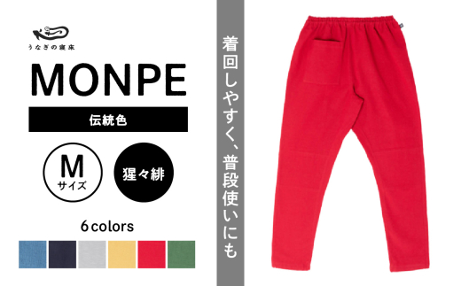 MONPE Muji 伝統色 猩々緋＜Mサイズ＞_うなぎの寝床 もんぺ MONPE Muji 伝統色 久留米絣 選べる カラー × サイズ 猩々緋 S ～ L 着心地よい 体 馴染む 腰回り ゆったり 普段履き おすすめ 農作業着 吸水性 乾き 早い 腰紐 裾ゴム付き 調整可能 福岡県 久留米市 送料無料_Jj054-2 1590894 - 福岡県久留米市