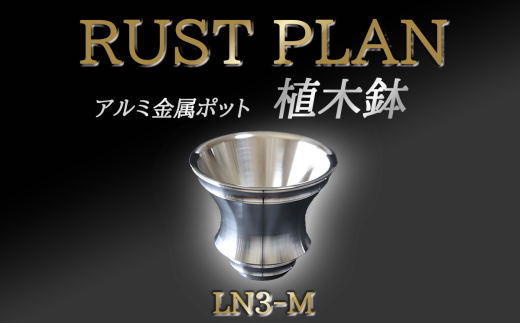 アルミ金属製 ポット（植木鉢）LN3-M【 茨城県 つくば市 RUSTPLAN ラストプラン アルミ加工 植木鉢 金属 アルミニウム アルミ インテリア 高級 家具 盆栽 】 1588423 - 茨城県つくば市