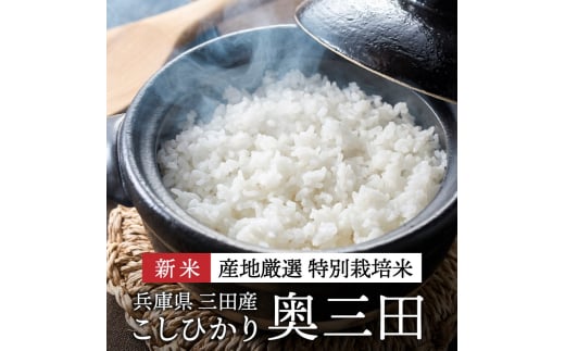 【令和6年度産】奥三田米 5kg 厳選 極める 大粒 希少 もちもち 甘味 特上[№5337-0360]