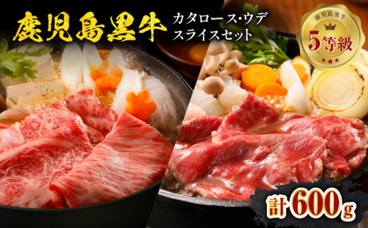 鹿児島黒牛（肩ロース･ウデ）スライスセット 計600g（D-101）　C069-005 1599040 - 鹿児島県知名町