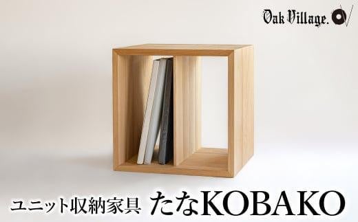 【12月配送】ユニット たなKOBAKO 収納棚 ラック オープンラック 収納ボックス  雑誌 多目的ラック 飛騨の家具 家具 シンプル 無垢材 天然木 おしゃれ 人気 おすすめ 新生活 発送時期が選べる【オークヴィレッジ】AH044VC12 1551596 - 岐阜県高山市