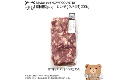 【雪国ジビエ】雪国クマ ミンチ(ひき肉) 200g 上越市 ジビエ 国産 新潟県産 冷凍 1555927 - 新潟県上越市