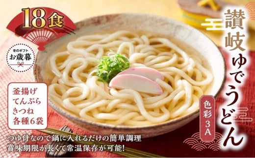 【お歳暮ギフト】讃岐ゆでうどん 色彩3A　18食（3種×各6袋：釜あげ・きつね・天ぷら）セット｜うどん ゆで麺 1551019 - 香川県坂出市