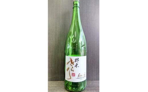 野木きらり 純米吟醸 火入れ 1.8L×1本【1474500】 1981901 - 栃木県栃木県庁