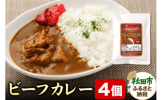 ビーフカレー 200g×4個 牛肉 レトルト 総菜 ごはん おかず