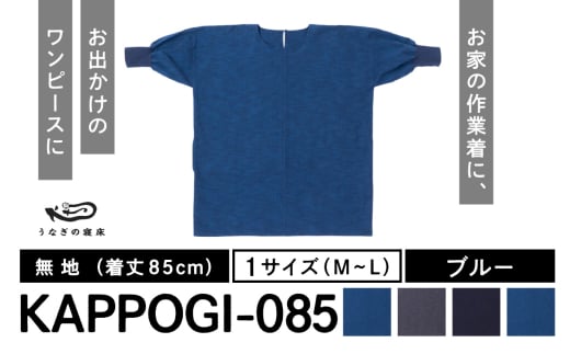 KAPPOGI-085【割烹着：身丈85cm】無地  ブルー_うなぎの寝床 KAPPOGI 身丈 85cm 選べる カラー ブルー グレー ネイビー サックスブルー 1サイズ 無地 久留米絣 おしゃれ 割烹着 エプロン 作業着 ワンピース 家事 DIY 育児 家仕事 外仕事 お出かけ ポケット 着脱 楽ちん 福岡県 久留米市 送料無料_Jj043-1 1584560 - 福岡県久留米市