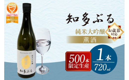 [お歳暮 対応可能][愛知の酒米]知多ぶる 薫酒(純米大吟醸) 720ml