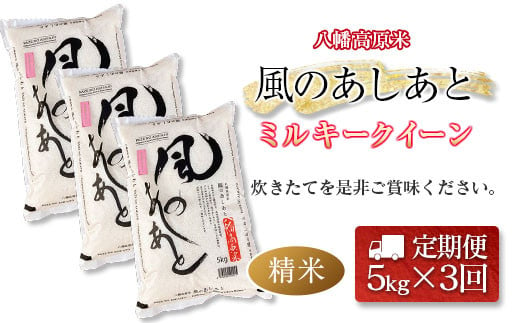 『定期便』全3回 ミルキークイーン 精米 5kg 八幡高原米 風のあしあと ぶなの里 毎月届く定期便 米どころ北広島町のおいしいお米_BU082_001s3