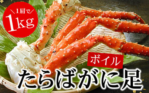 C-56021 【12月22日決済分まで年内配送】 ボイルたらばがに足1kg×1肩 265035 - 北海道根室市