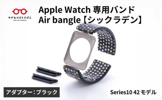 Apple Watch Series10対応モデル登場!!　Apple Watch専用バンド 「Air bangle」シックラデン（Series10　42モデル）アダプタ：ブラック/ アップルウォッチ バンド apple watch エアバングル 腕時計 おしゃれ 日本製 メンズ レディース[E-03438a] 1554236 - 福井県鯖江市