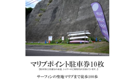 マリブポイント駐車場の駐車券10回分!【1056404】 705368 - 千葉県勝浦市