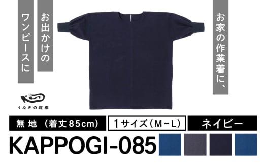 KAPPOGI-085【割烹着：身丈85cm】無地 ネイビー_うなぎの寝床 KAPPOGI 身丈 85cm 選べる カラー ブルー グレー ネイビー サックスブルー 1サイズ 無地 久留米絣 おしゃれ 割烹着 エプロン 作業着 ワンピース 家事 DIY 育児 家仕事 外仕事 お出かけ ポケット 着脱 楽ちん 福岡県 久留米市 送料無料_Jj043-3 1584562 - 福岡県久留米市