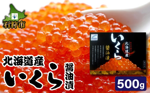 790001 北海道産いくら醤油漬け(500g)|「鮮度の良い天然鮭の筋子でできた美味いくら!」ふるさと納税 北海道 石狩市 いしかり イクラ 魚卵 醤油味 しょう油味 醤油漬 パック入り 500g 500グラム たっぷり ボリューム イクラ丼 いくら丼 手巻き寿司 海鮮丼 お寿司 ぷちぷち