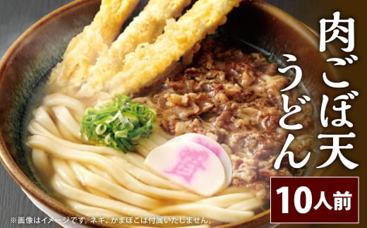  資さん肉ごぼ天うどん （10人前）うどん 資さんうどん 肉ごぼ天うどん 1386396 - 福岡県北九州市