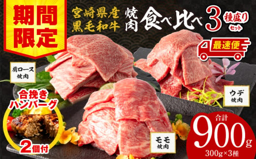 【最速便】【期間・数量限定】宮崎県産 黒毛和牛 肩ロース・ウデ・モモ 焼肉 各300g 合計900g+合挽きハンバーグ100g×2個_M132-030-B-2W 1448399 - 宮崎県宮崎市