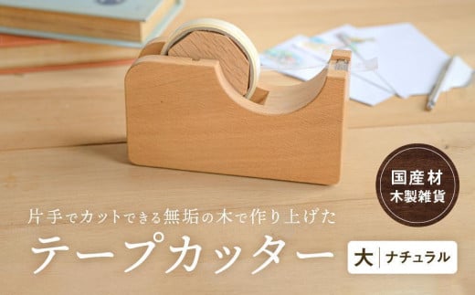 【12月配送】テープカッター大(ナチュラル) [国産材・木製小物］インテリア 雑貨 文房具 かわいい おしゃれ 人気 おすすめ 新生活 年内発送 発送時期が選べる 高山【オークヴィレッジ】AH001VC12 1551529 - 岐阜県高山市