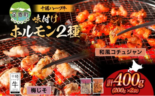 北海道 十勝ハーブ牛 味付けホルモン 和風 コチュジャン 梅じそ 200g 各1パック 計400g ピリ辛 旨辛 梅 赤しそ ホルモン ギアラ センマイ 国産 国産牛 ハーブ牛 牛肉 焼肉 冷凍 ギフト プレゼント お取り寄せ 送料無料 足寄 十勝 within2024 年内お届け可能 1552723 - 北海道足寄町