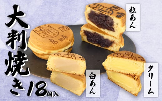 大判焼 詰合せ 18個セット 粒あん 白あん クリーム アソート あずき和菓子 おかし お菓子 あんこ 餡子 小豆 白餡 回転焼 今川焼 セット  お土産 贈答 笹だんごの高田屋 新潟県 新発田市 takadaya001  1510131 - 新潟県新発田市