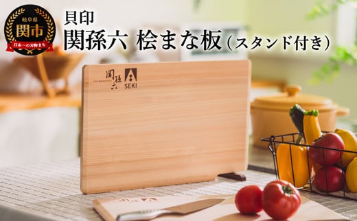 <食洗器対応>■関孫六 桧（ひのき）まな板 スタンド付◇貝印（関市オリジナルロゴ） 916211 - 岐阜県関市