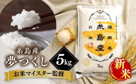 【お歳暮対象】【こだわり精米】【令和6年産新米】 糸島産 夢つくし 5kg 糸島市 / RCF 米 お米マイスター [AVM001] 1172812 - 福岡県糸島市