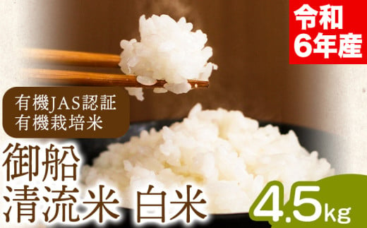 令和6年産 御船清流米 白米 4.5kg みふね有機の里《30日以内に出荷予定(土日祝除く)》熊本県御船町 有機JAS認証 有機栽培米