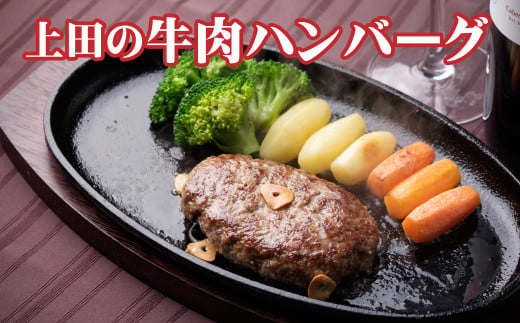 D-2001 十勝産「上田の牛肉ハンバーグ」1,800g 1551231 - 北海道新得町