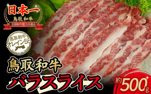 鳥取和牛 オレイン55 バラスライス（500g） 国産 牛肉 和牛 黒毛和牛 バラ肉 赤身 スライス 