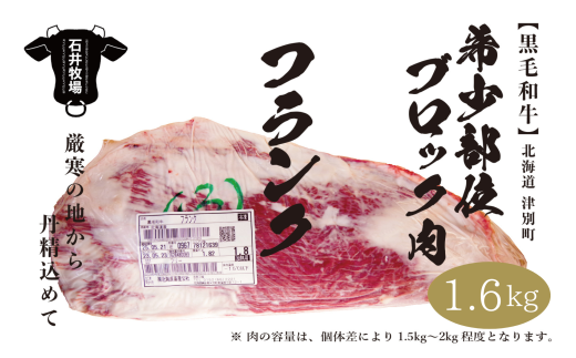 流氷牛 ブロック肉 フランク 1.6kg 石井牧場/034-38296-a01F [ 肉 にく 牛肉 牛にく 和牛 黒毛 黒毛和牛 ブランド牛 ブロック肉 ブロック 塊 塊肉 塊にく 北海道 産地直送 津別町 オホーツク 道東 ふるさと納税 人気 ランキング ]