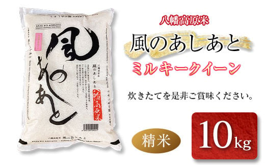米 ミルキークイーン 精米10kg 八幡高原米 風のあしあと ぶなの里 米どころ北広島町のおいしいお米_BU082_002