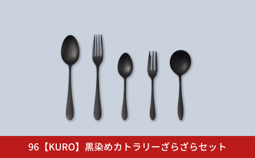 96【KURO】黒染めカトラリーざらざらセット スプーン フォーク カトラリーセット ステンレス製 燕三条製 新生活 ギフト 一人暮らし おしゃれ アウトドア 【014S027】 868679 - 新潟県三条市