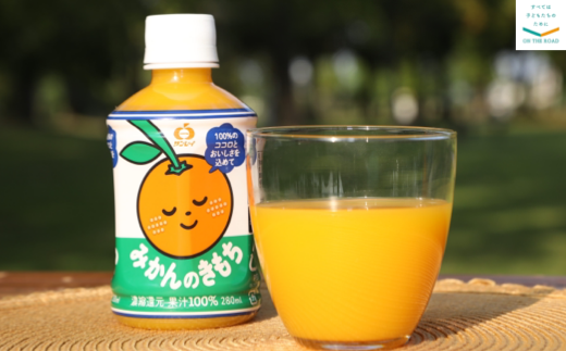 サンレイ「みかんのきもち」280ml×24本