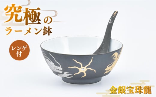 [セット]究極のラーメン鉢 金銀宝珠龍(レンゲ付)[株式会社まるぶん]