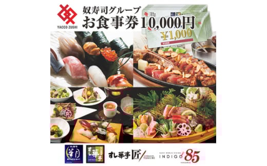 江戸前廻鮮すし華亭・奴寿司グループお食事券(10,000円分)【1494784】 1981924 - 栃木県栃木県庁