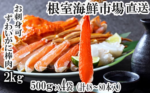 D-14020 【12月8日決済分まで年内配送】 お刺身OK！生本ずわいがに棒肉ポーション2kg(500g×4P)(計48～80本) 272281 - 北海道根室市