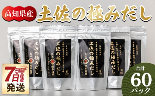 だしパック 出汁 計60パック 【7日程度で発送】高知県産素材の土佐の極みだし 国産 だしパック 出汁 万能だし 和風だし 粉末 調味料 食塩不使用 かつお節 えのき茸 手軽 簡単 味噌汁 みそ汁 煮物 うどん そば 蕎麦 森田鰹節株式会社 高知県 香南市 mk-0004 1494465 - 高知県香南市