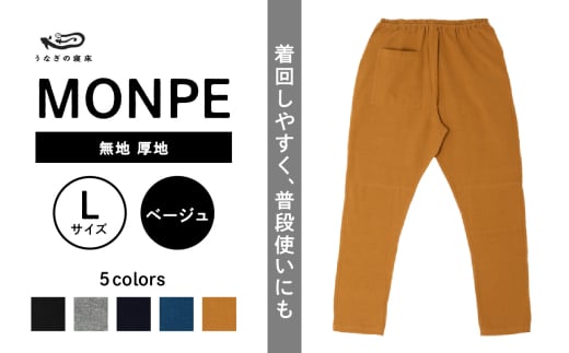 MONPE 無地 厚地 ベージュ＜Lサイズ＞_うなぎの寝床 もんぺ MONPE 無地 厚地 久留米絣 選べる カラー × サイズベージュ S ～ L 着心地よい 体 馴染む 腰回り ゆったり 普段履き おすすめ 農作業着 吸水性 乾き 早い 腰紐 裾ゴム付き 調整可能 福岡県 久留米市 送料無料_Jj037-1 1584500 - 福岡県久留米市