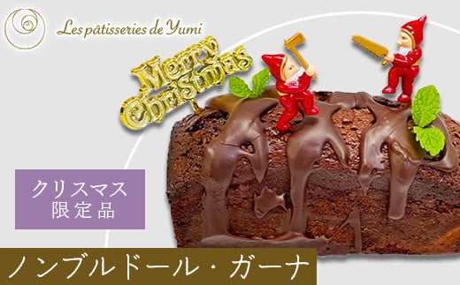 [クリスマス限定]ノンブルドール・ガーナ(チョコレートケーキ) [12203-0144]