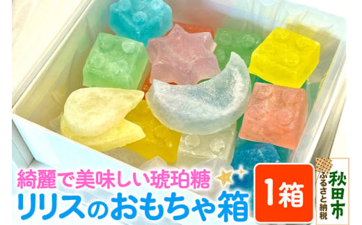 琥珀糖 リリスのおもちゃ箱 和菓子