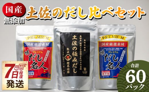 [無添加]出汁パック 計60パック [7日程度で発送]だし比べセット 3種 だしパック 出汁 無添加素材の土佐 出しパック鰹 国産 高知県産 だしパック 出汁 万能だし 和風だし 粉末 調味料 食塩不使用 かつお節 昆布 煮干し えのき茸 手軽 簡単 味噌汁 みそ汁 煮物 うどん そば 蕎麦 森田鰹節株式会社 香南市 mk-0009