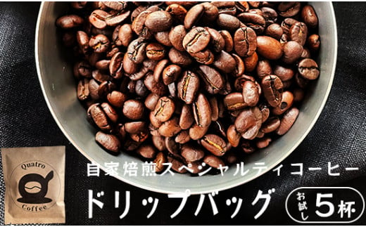 自家焙煎スペシャルティコーヒー お試し 5杯分 ドリップバッグ 12g×3個 珈琲豆 挽きたて 新鮮 ドリップ コーヒー 珈琲 グアテマラ SanVictor農園 サンビックトル シングルオリジン ドリップコーヒー スペシャルティコーヒー