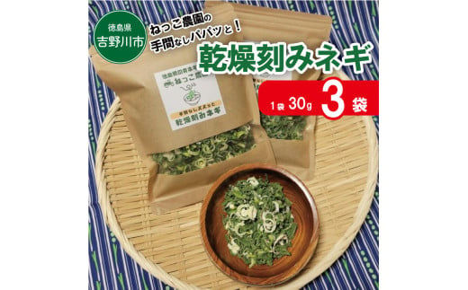 ねぎ 手間なし 乾燥ねぎ 乾燥刻みネギ 30g × 3袋 青ネギ 小分け 個包装 チャック お手軽 葱 野菜 味噌汁 うどん 鍋 朝ご飯 徳島県 吉野川市